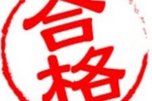 合格